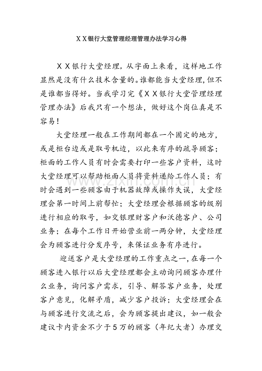 银行大堂管理经理管理办法学习心得.doc_第1页