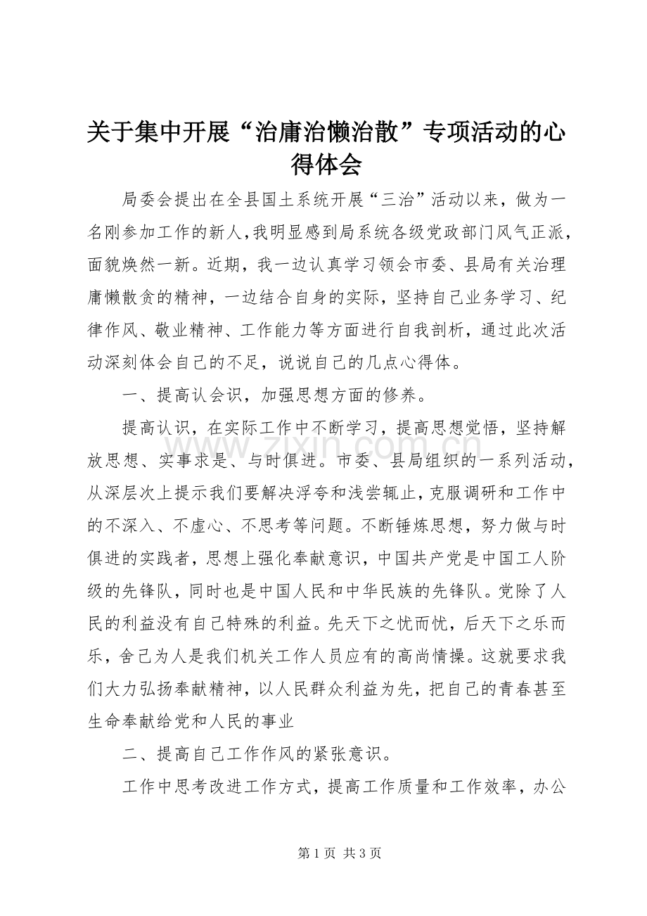 关于集中开展“治庸治懒治散”专项活动的心得体会.docx_第1页