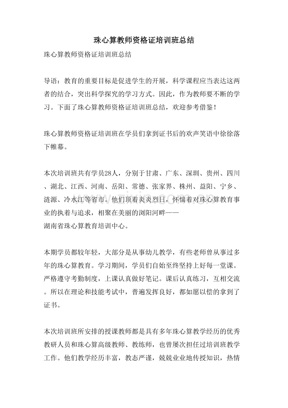 珠心算教师资格证培训班总结.doc_第1页