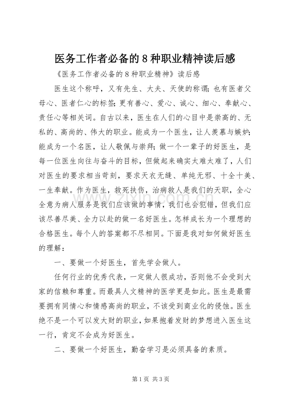 医务工作者必备的8种职业精神读后感.docx_第1页