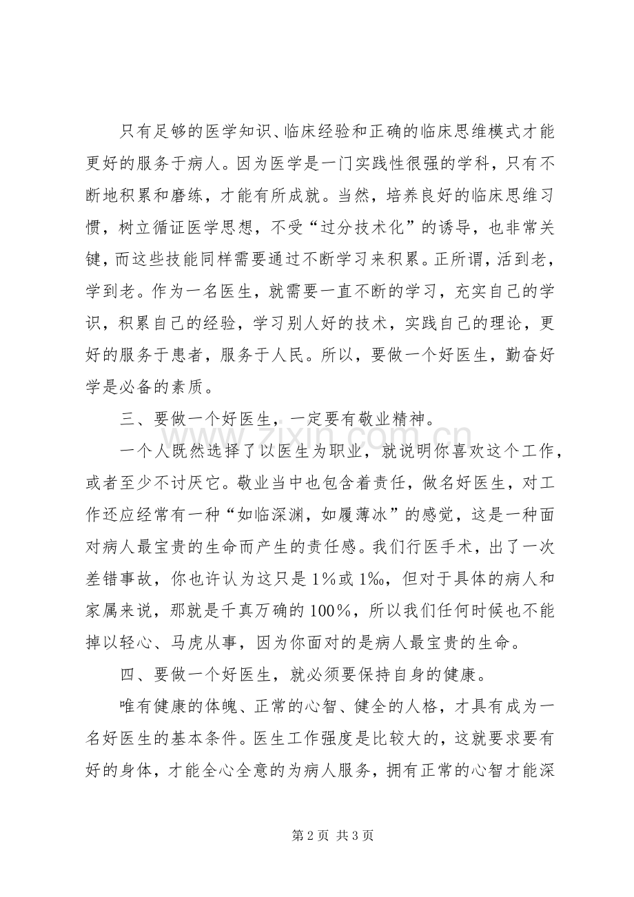 医务工作者必备的8种职业精神读后感.docx_第2页