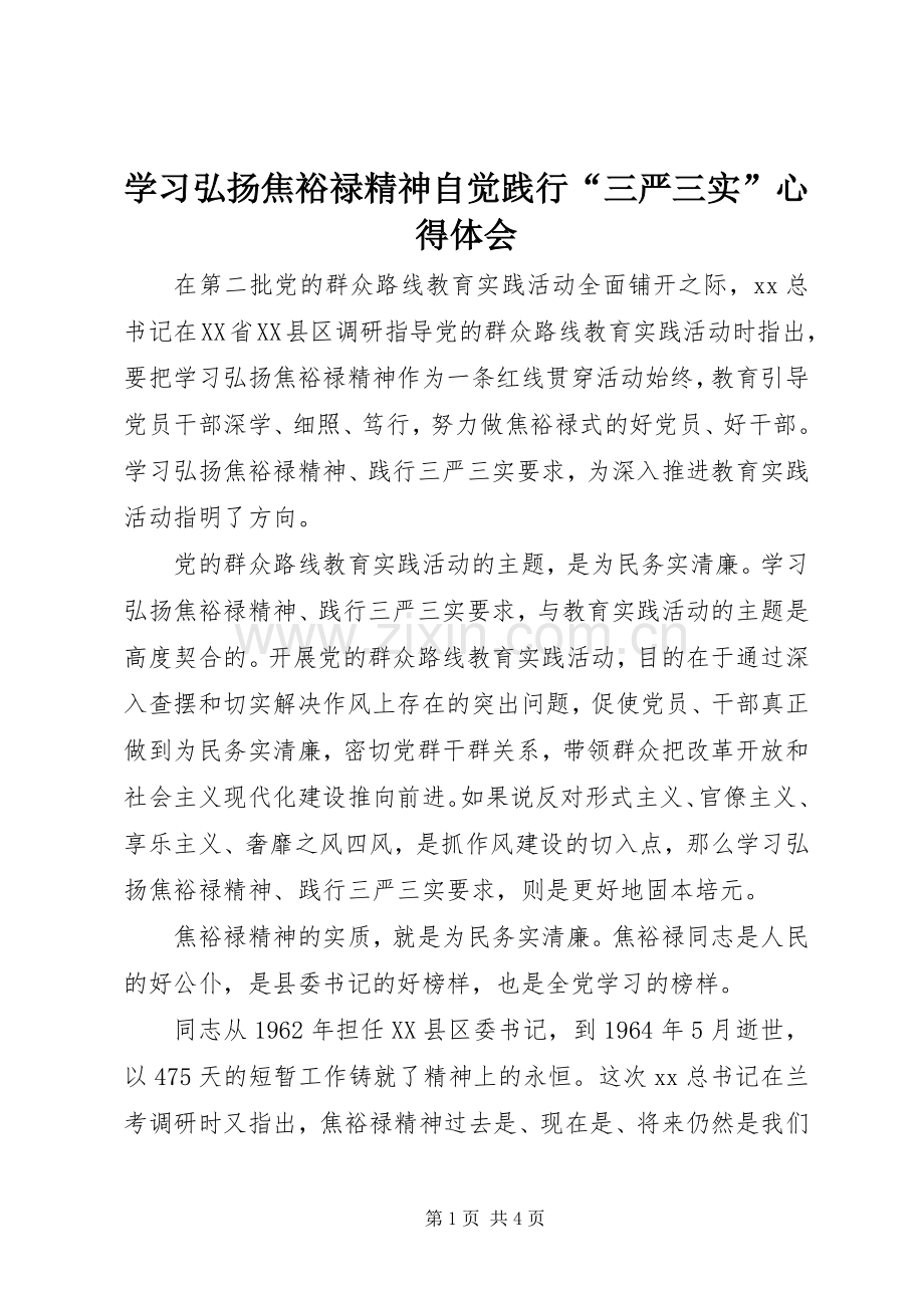 学习弘扬焦裕禄精神自觉践行“三严三实”心得体会.docx_第1页