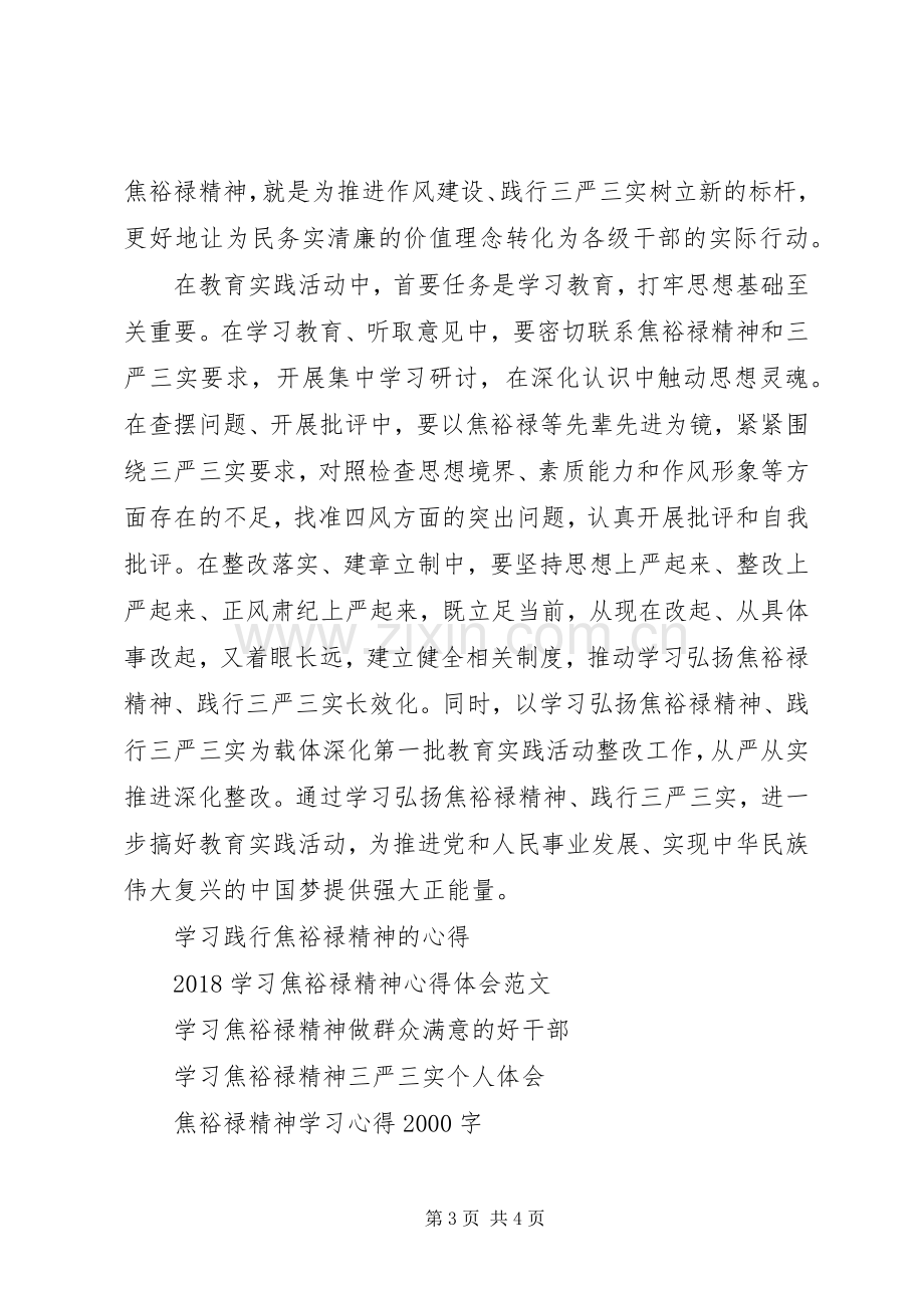 学习弘扬焦裕禄精神自觉践行“三严三实”心得体会.docx_第3页