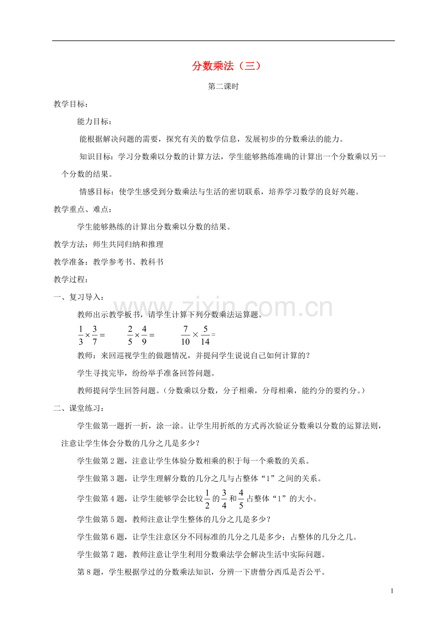 五年级数学下册-分数乘法(三)5教案-北师大版.doc_第1页