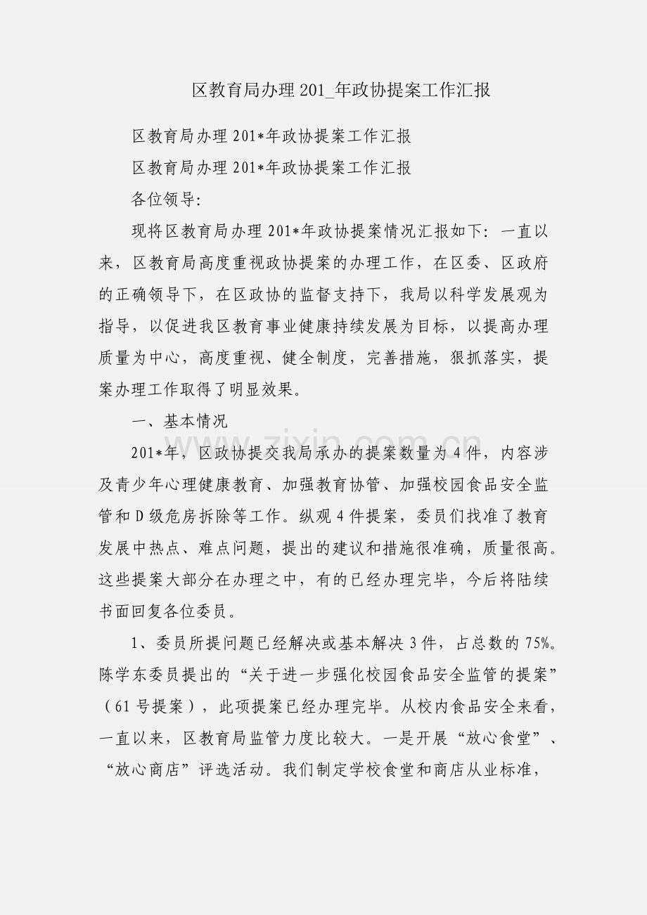 区教育局办理201_年政协提案工作汇报.docx_第1页