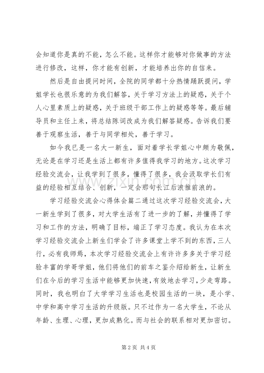 学习经验交流会心得体会.docx_第2页