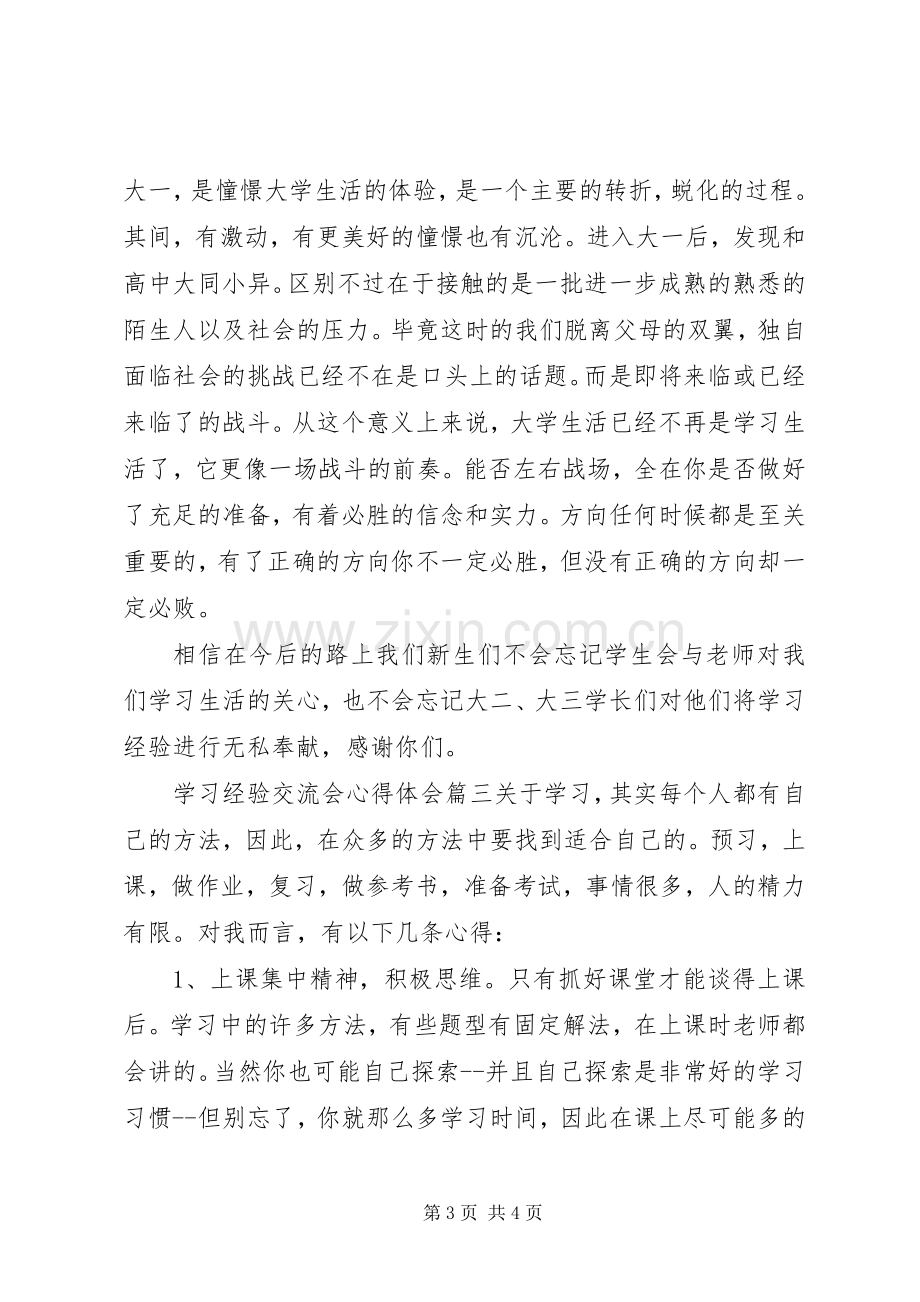 学习经验交流会心得体会.docx_第3页