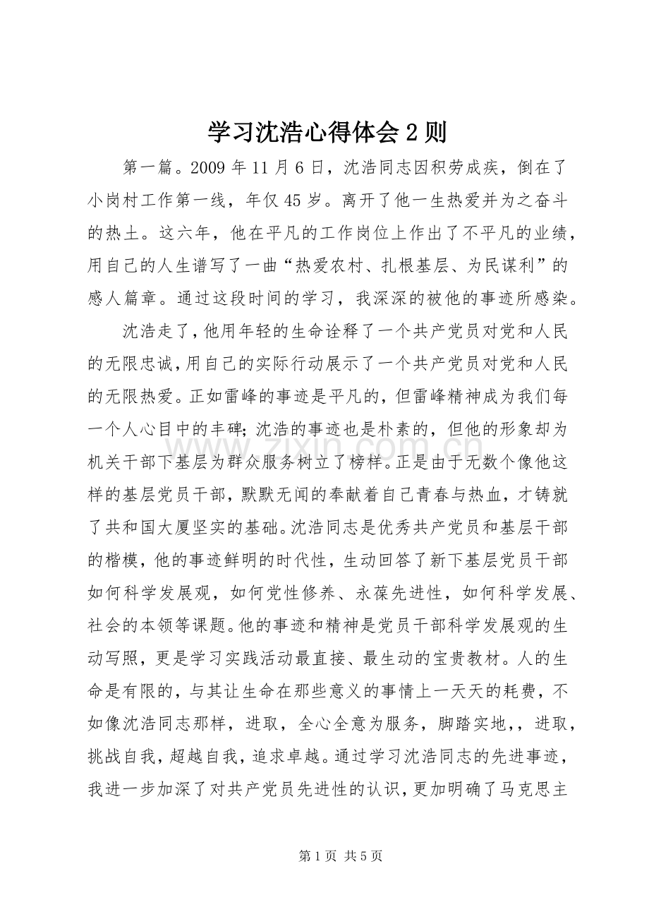 学习沈浩心得体会2则.docx_第1页