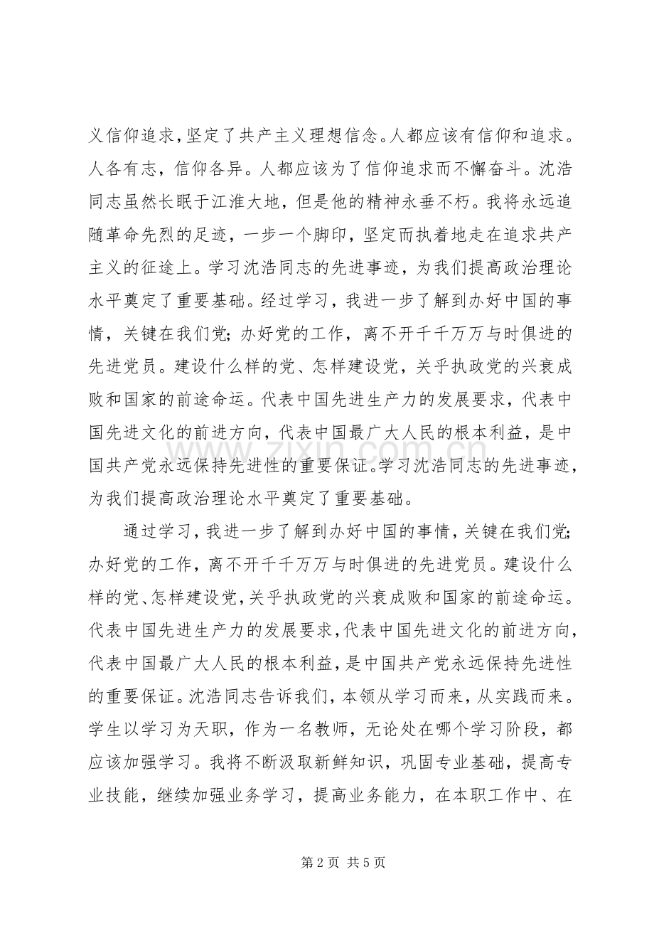 学习沈浩心得体会2则.docx_第2页