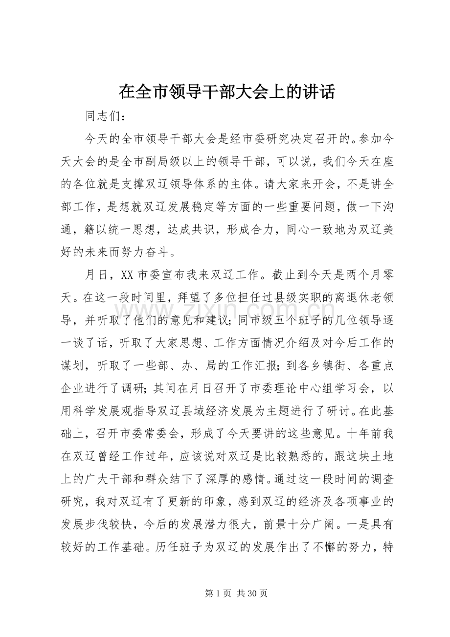 在全市领导干部大会上的讲话.docx_第1页