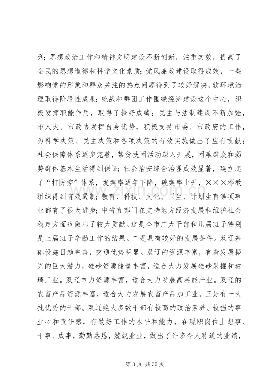 在全市领导干部大会上的讲话.docx_第3页