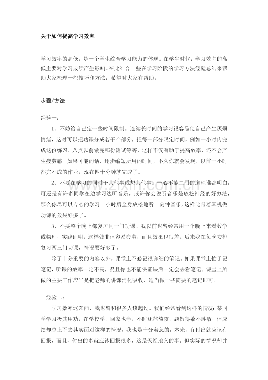 关于如何提高学习效率.docx_第1页