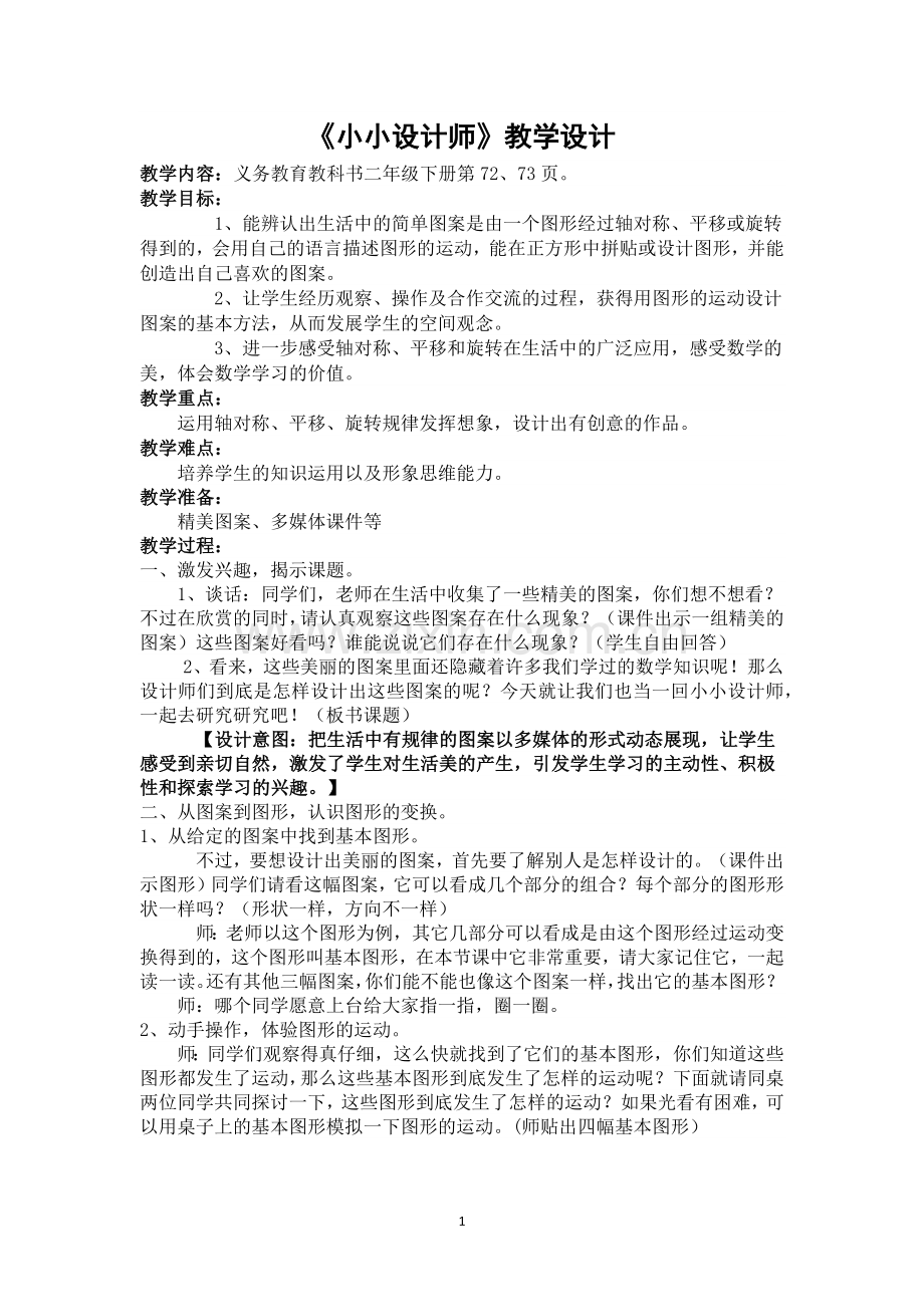 小学数学人教二年级二年级下册《小小设计师》.docx_第1页