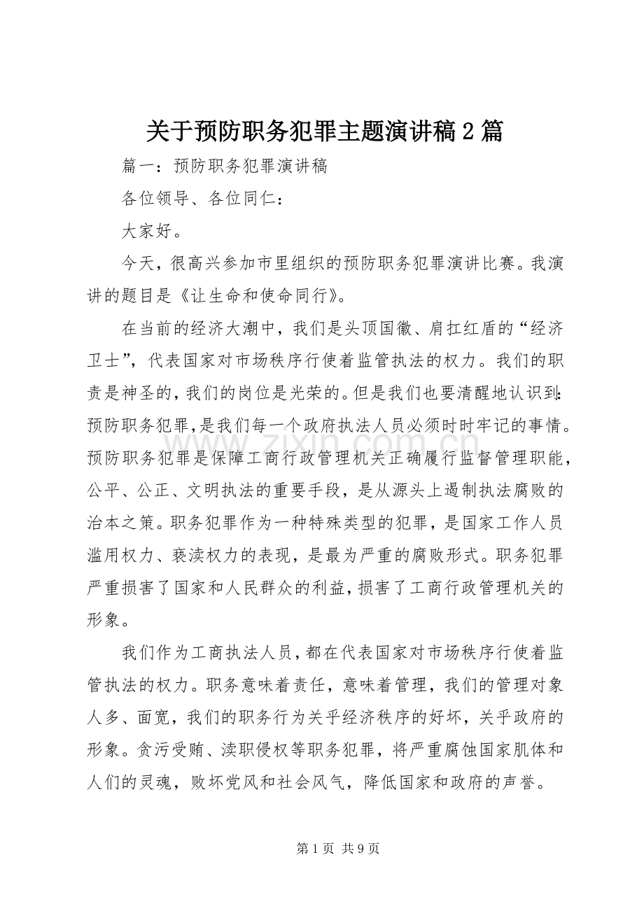 关于预防职务犯罪主题演讲稿2篇.docx_第1页