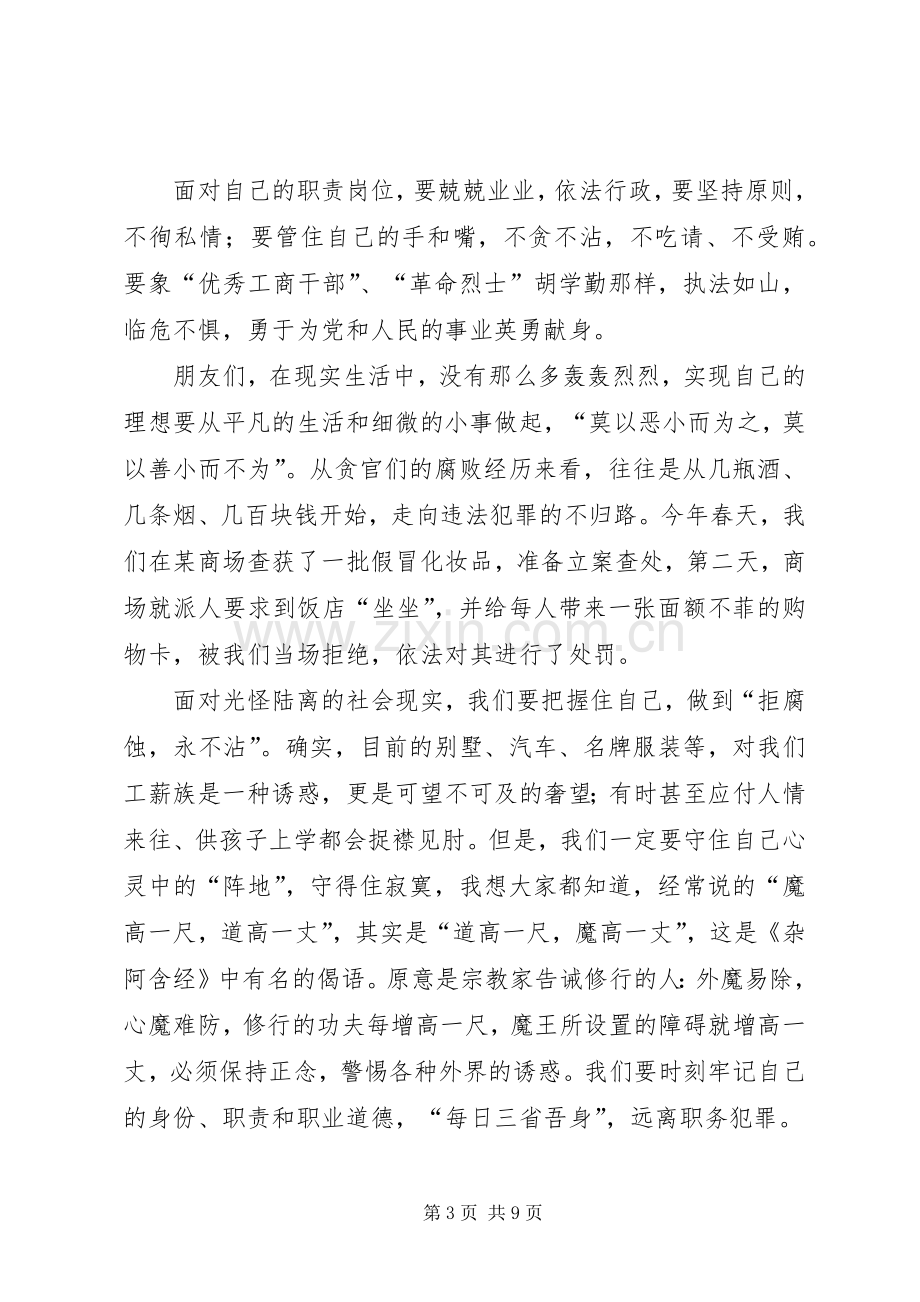 关于预防职务犯罪主题演讲稿2篇.docx_第3页