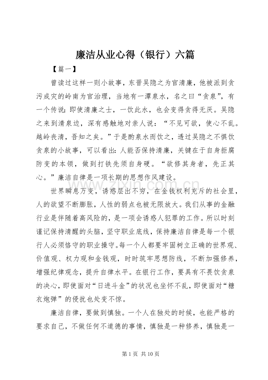 廉洁从业心得（银行）六篇.docx_第1页