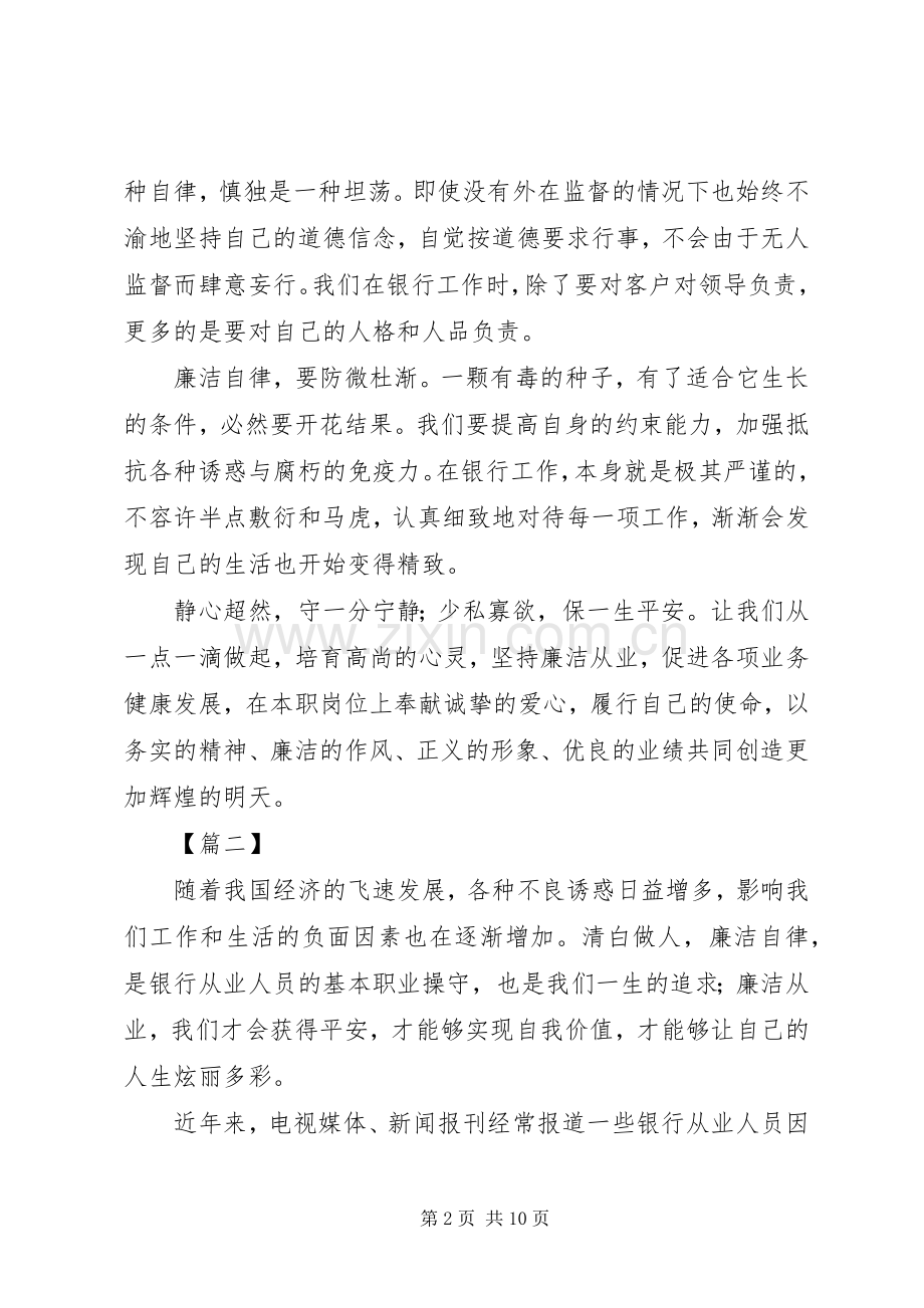 廉洁从业心得（银行）六篇.docx_第2页