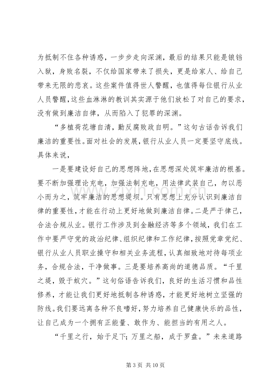 廉洁从业心得（银行）六篇.docx_第3页