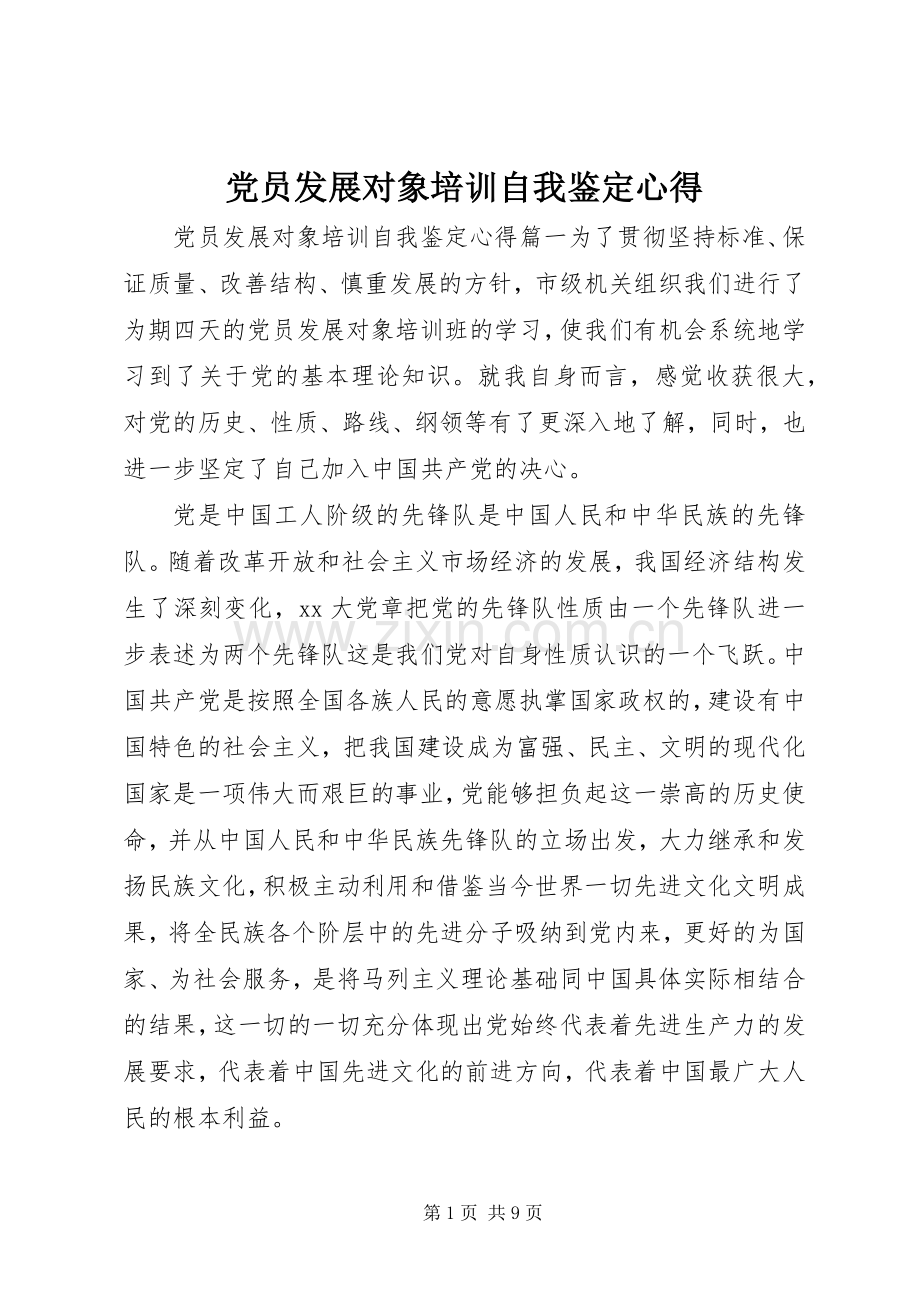 党员发展对象培训自我鉴定心得.docx_第1页