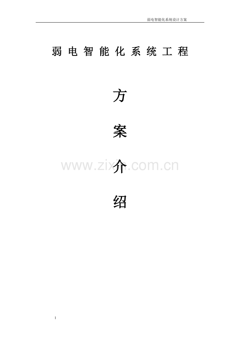 弱电智能化工程系统方案.doc_第1页