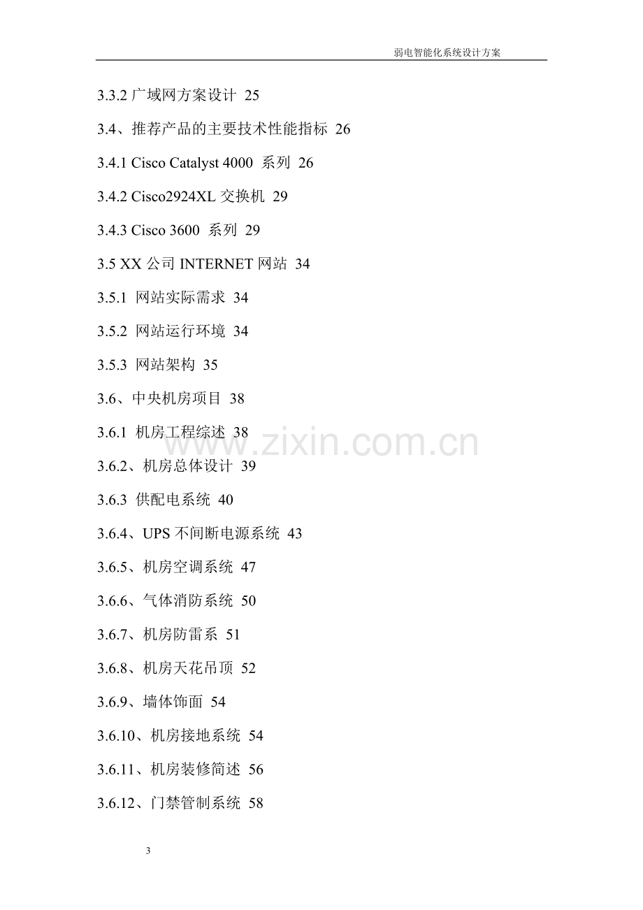 弱电智能化工程系统方案.doc_第3页