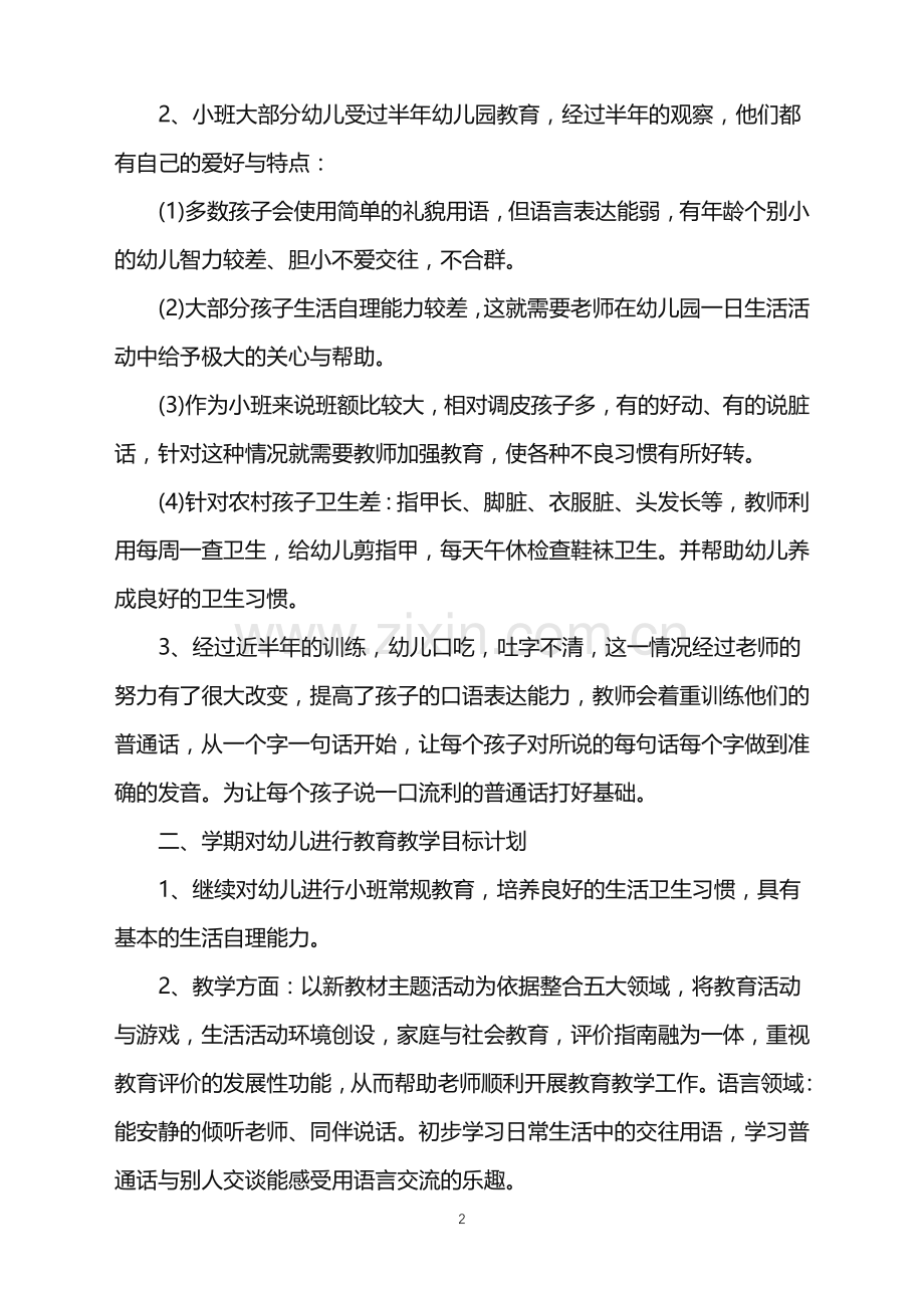 2022年幼儿园刚上任的班主任工作计划范文.doc_第2页