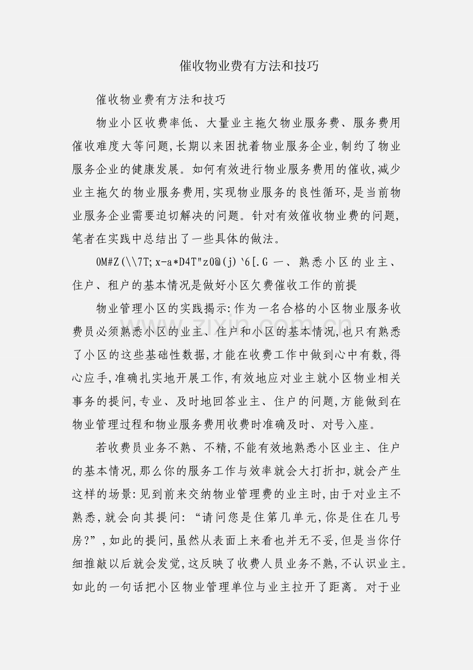 催收物业费有方法和技巧.docx_第1页