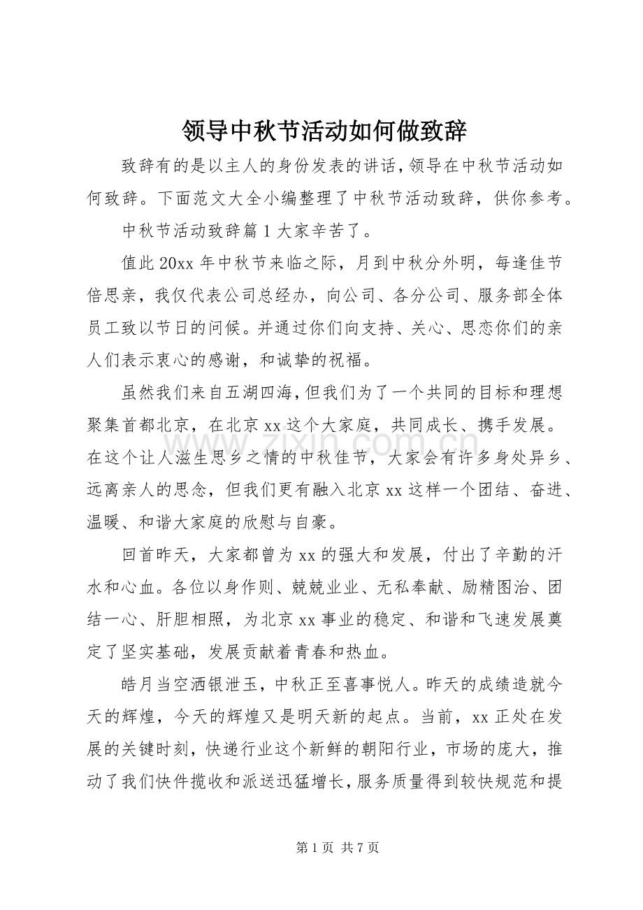 领导中秋节活动如何做致辞.docx_第1页