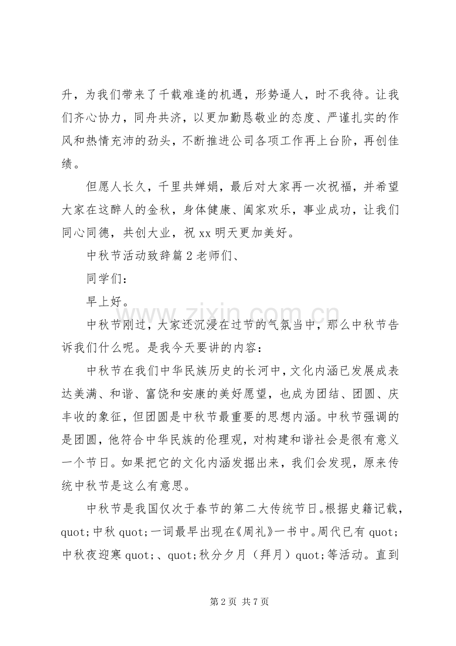 领导中秋节活动如何做致辞.docx_第2页