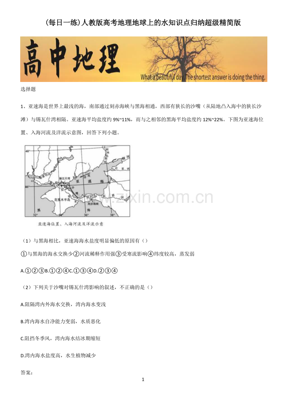 人教版高考地理地球上的水知识点归纳超级精简版.pdf_第1页