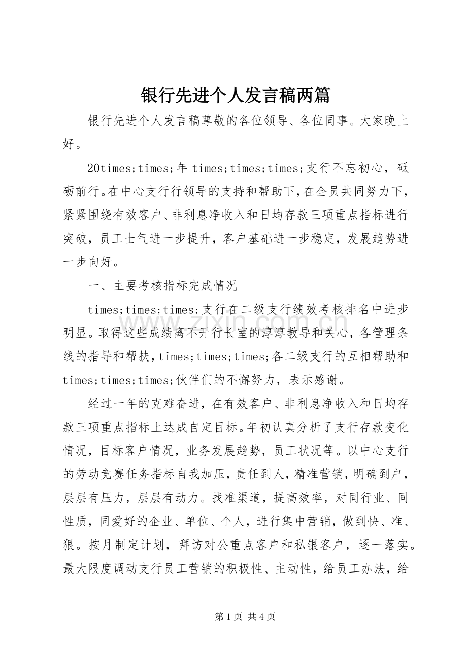 银行先进个人发言稿两篇.docx_第1页