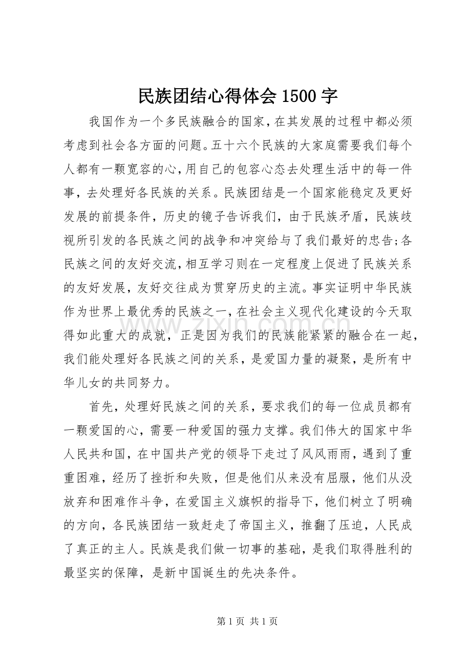 民族团结心得体会1500字.docx_第1页