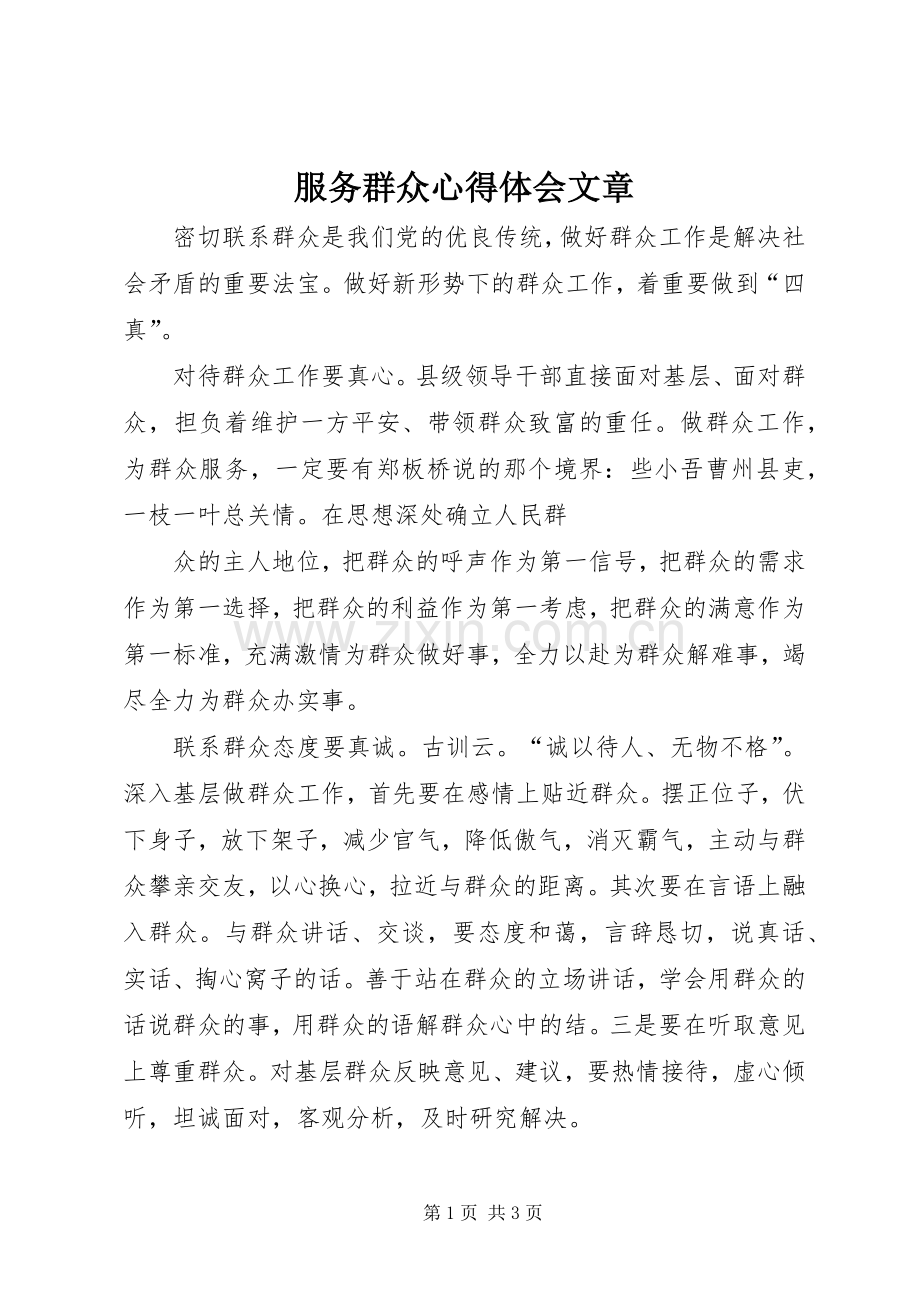 服务群众心得体会文章.docx_第1页