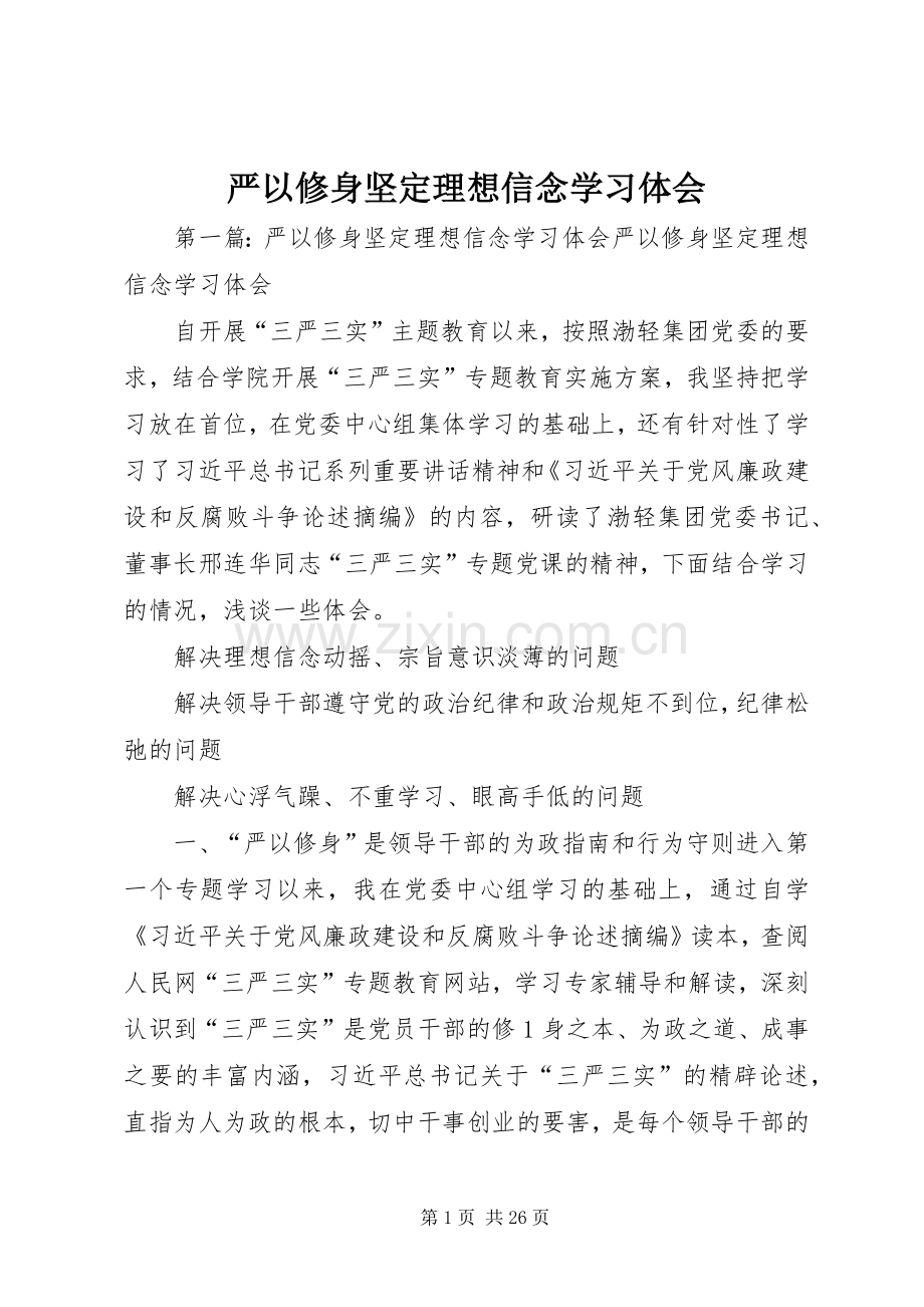 严以修身坚定理想信念学习体会.docx_第1页