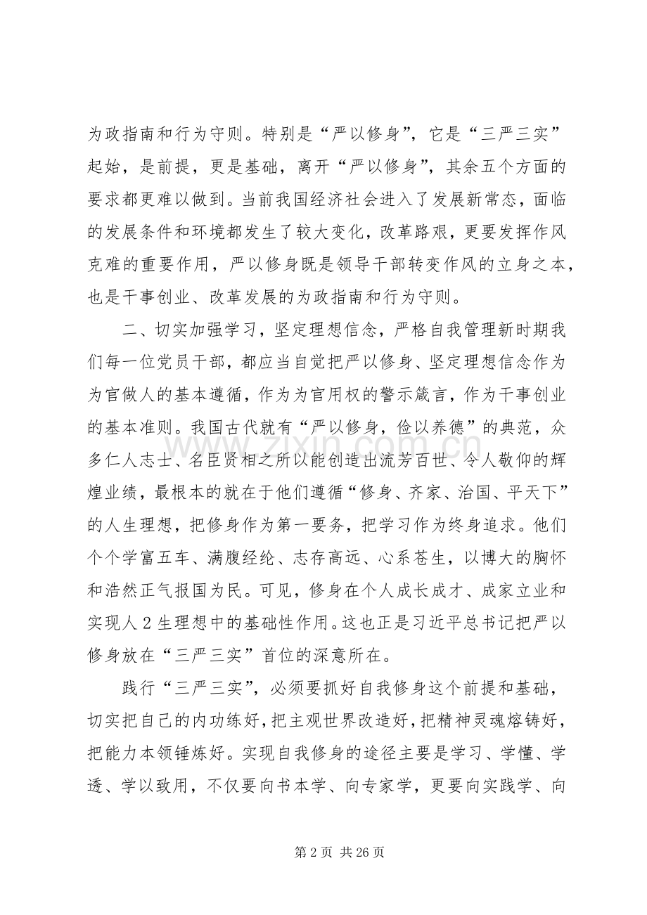 严以修身坚定理想信念学习体会.docx_第2页