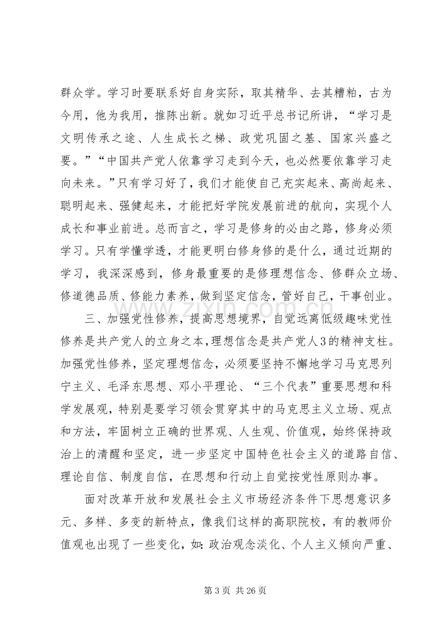 严以修身坚定理想信念学习体会.docx_第3页