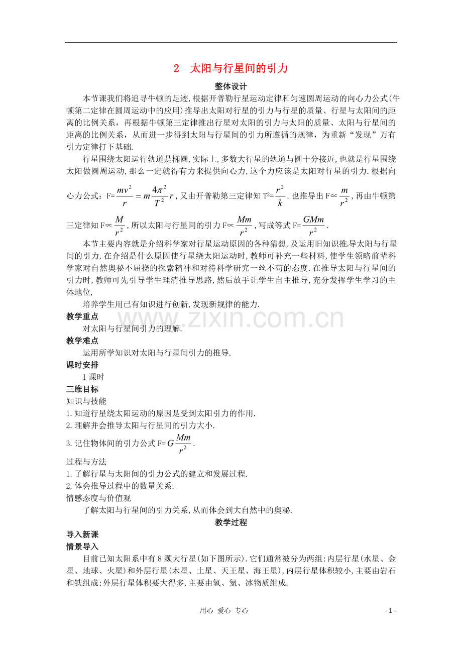 四川省射洪县射洪中学高中物理《太阳与行星间的引力》教案-新人教版必修2.doc_第1页