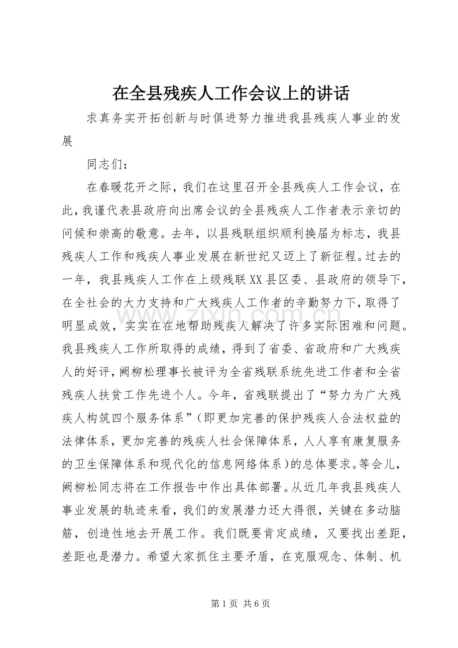 在全县残疾人工作会议上的讲话.docx_第1页