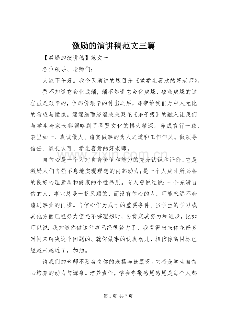 激励的演讲稿范文三篇.docx_第1页