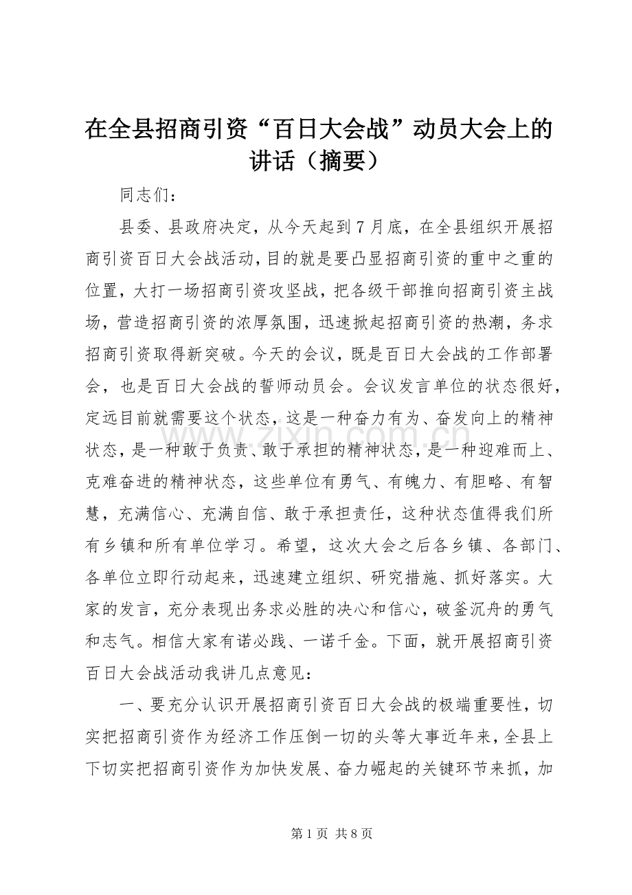 在全县招商引资“百日大会战”动员大会上的讲话（摘要）.docx_第1页