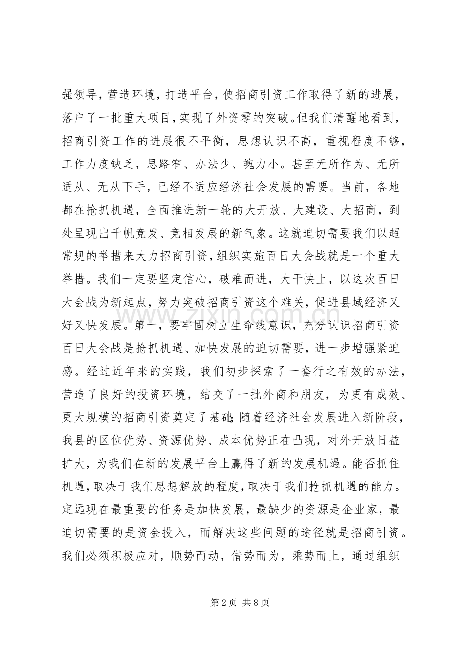 在全县招商引资“百日大会战”动员大会上的讲话（摘要）.docx_第2页