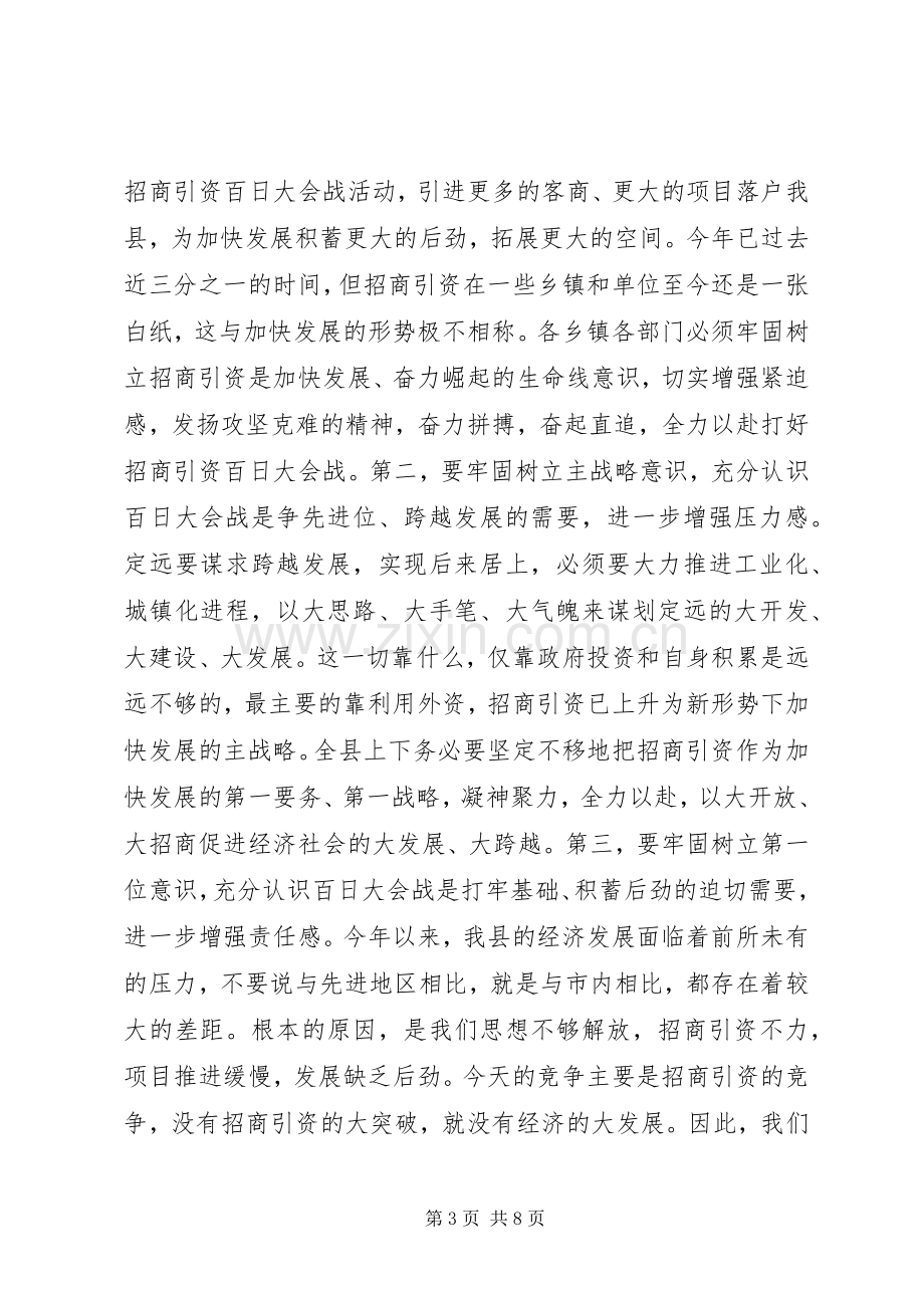 在全县招商引资“百日大会战”动员大会上的讲话（摘要）.docx_第3页