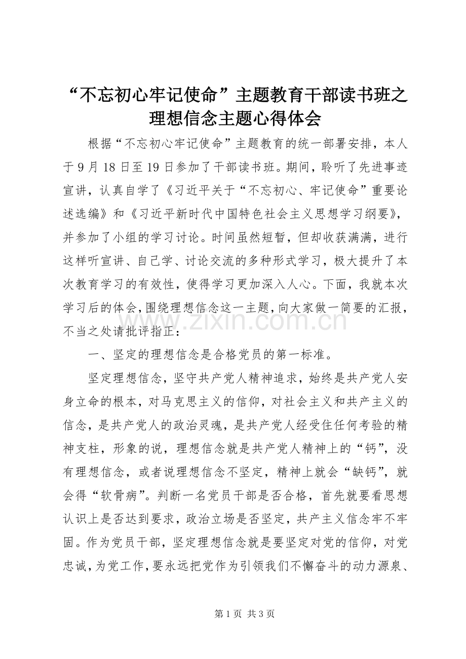 “不忘初心牢记使命”主题教育干部读书班之理想信念主题心得体会.docx_第1页