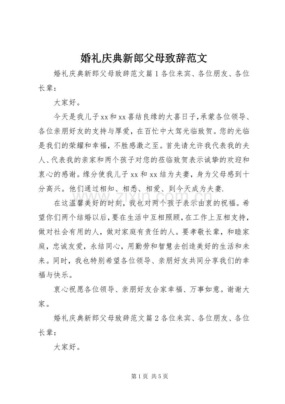 婚礼庆典新郎父母致辞范文.docx_第1页