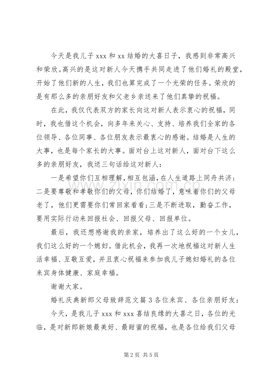 婚礼庆典新郎父母致辞范文.docx_第2页