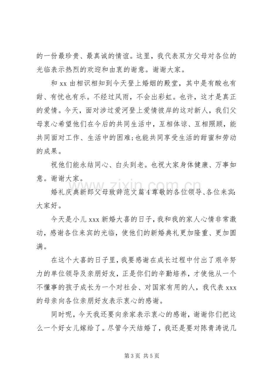 婚礼庆典新郎父母致辞范文.docx_第3页