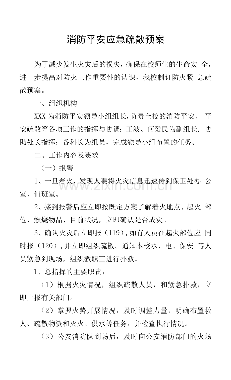 大学消防安全应急疏散预案.docx_第1页