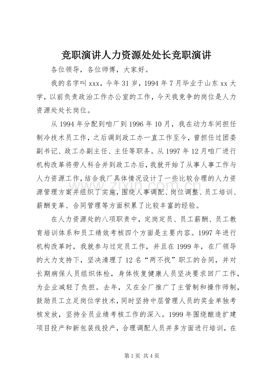 竞职演讲人力资源处处长竞职演讲.docx_第1页