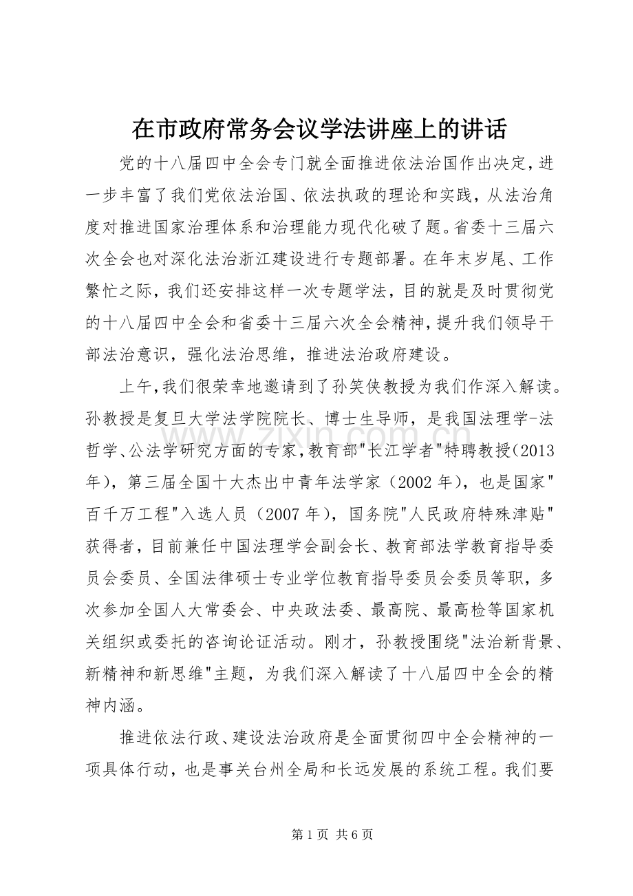 在市政府常务会议学法讲座上的讲话.docx_第1页