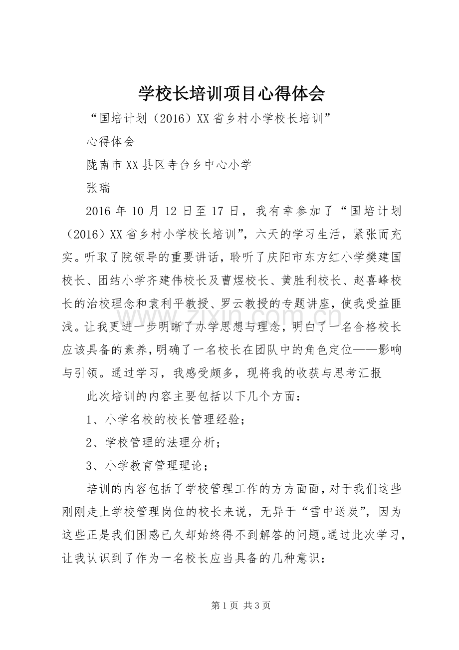 学校长培训项目心得体会.docx_第1页